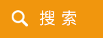 搜索